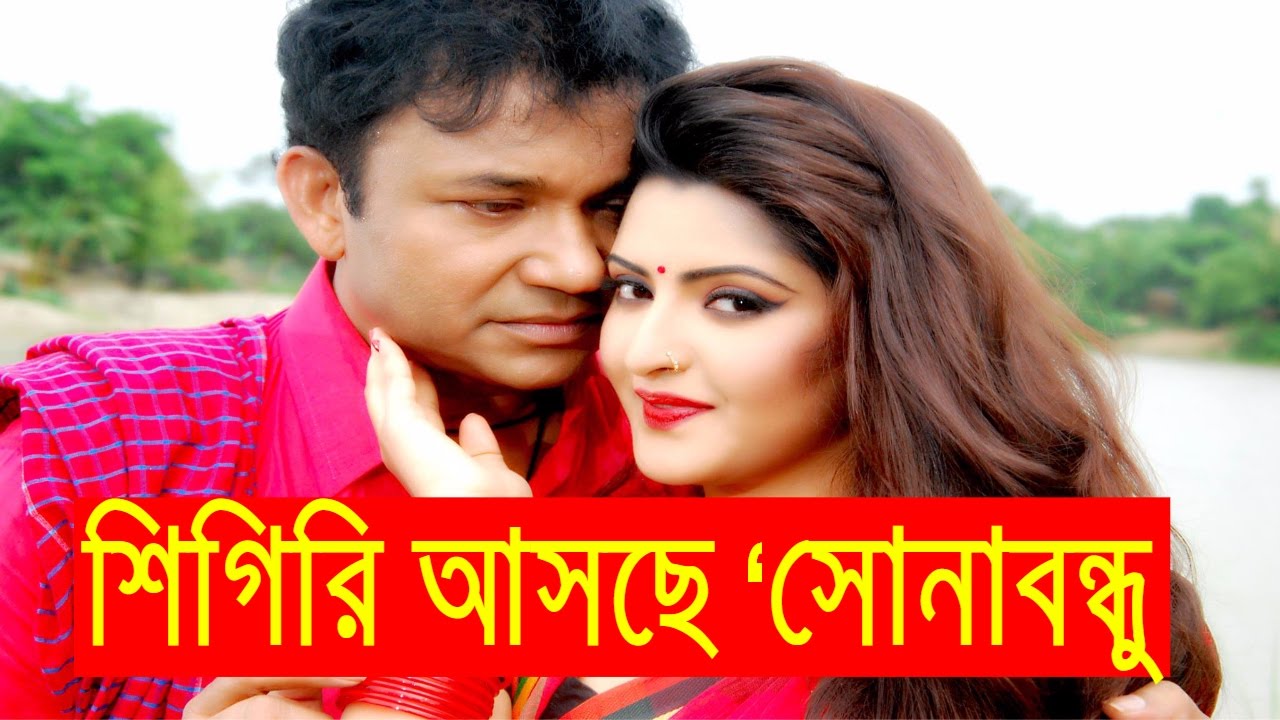 সোনাবন্ধু ছবিতে ডি এ তায়েব ও পরিমনি